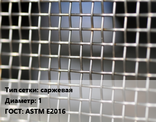 Сетка тканая саржевая d=1 ГОСТ: ASTM E2016, м2, нержавеющая цена от 6141 Тг / м2, где купить, условия доставки в Шымкенте и Южно-Казахстанской области
